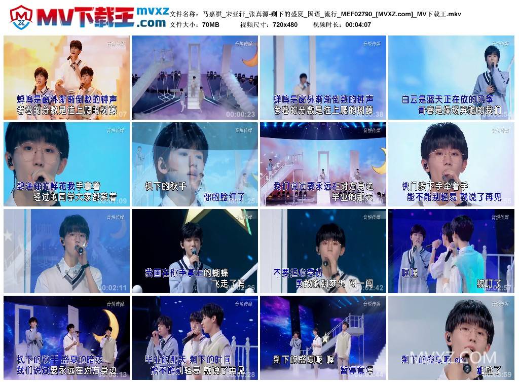 马嘉祺_宋亚轩_张真源-剩下的盛夏_国语_流行_MEF02790